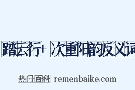 踏云行+次重阳韵反义词是什么意思的图片
